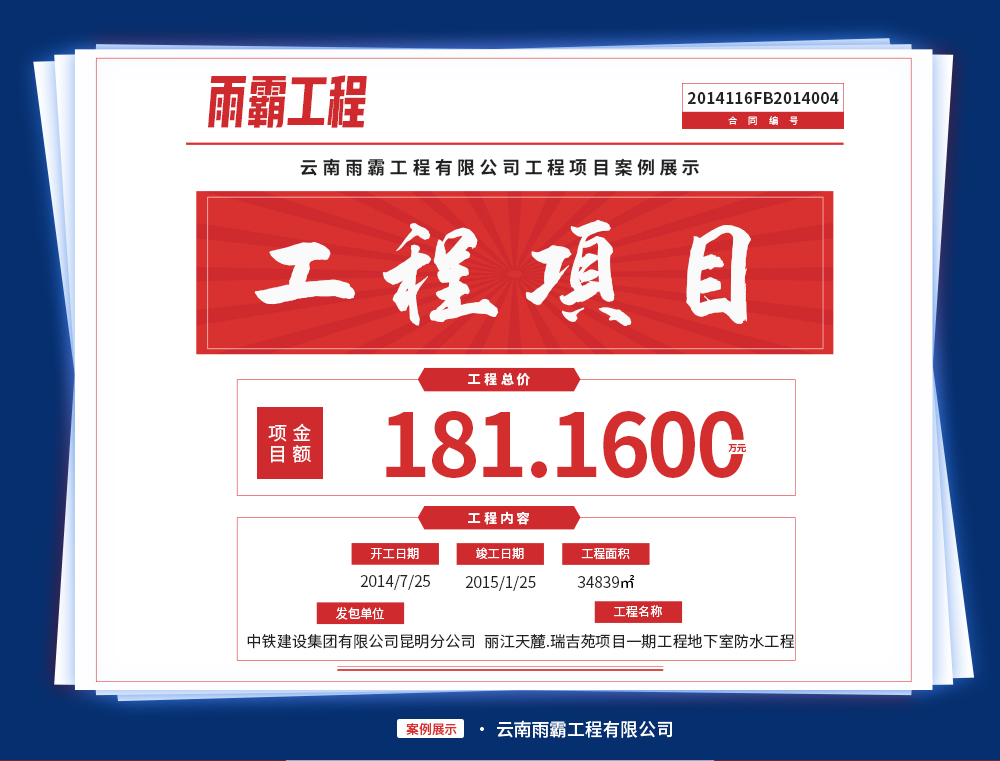 麗江天麓·瑞吉苑項目一期工程的C1、C2、C3地下室防水工程